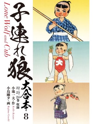 cover image of 子連れ狼　大合本　8　九仭の功